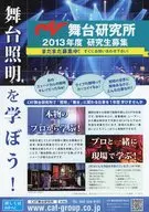 CAT舞台研究所 2013年度 研究生募集 フライヤー 舞台照明を学ぼう!