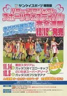 ハロー！ プロジェクト スポーツフェスティバル 完全速報 12月13日 発売 フライヤー あややが跳ねる!よっすい～がシュート!