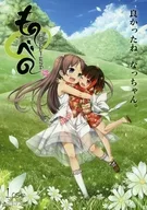 PC　ものべの -happy end- フライヤー