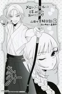 山田の学級日誌(3) メロンブックス購入特典ペーパー / 青海瑠依