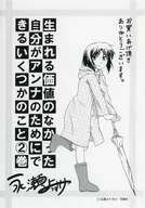 生まれる価値のなかった自分がアンナのためにできるいくつかのこと(2) 購入特典ペーパー / 永瀬ようすけ