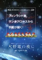 フィンランド発、サンタクロースから手紙が届く! 大停電の夜に(「サンタクロースからのメッセージ」をあなたの大切な人に…)フライヤー