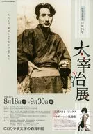 特別企画展没後70年 太宰治展 フライヤー