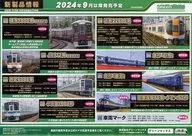 グリーンマックス 鉄道模型 新商品情報 2024年 9月発売予定 販促ペーパー