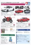 タミヤ新製品案内 2025年10月号[スケールモデル版/ミニ四駆版]