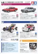 タミヤ新製品案内 2025年7月号[スケールモデル版/ミニ四駆版]