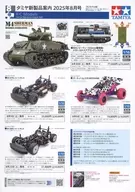 タミヤ新製品案内 2025年8月号[RCモデル版/スケールモデル版]