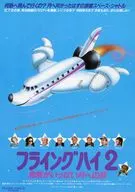 フライングハイ2 危険がいっぱい月への旅 宣伝用フライヤー