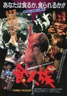 フライヤー)食人族 B