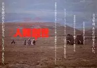 人類創世 宣伝用フライヤー