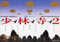 少林寺2 宣伝用フライヤー