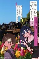 僕の心のヤバイやつ(1) 購入特典ペーパー / 井のりお