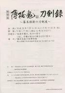 薄桜鬼 刀剣録 幕末維新の刀剣展 フライヤー