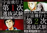 フライヤー)リアル脱出ゲームX宇宙兄弟 宇宙飛行士第1次選抜試験/宇宙飛行士第2次選抜試験