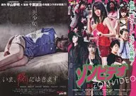 いま、殺りにゆきます/ゾンビデオ フライヤー