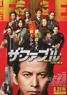 ザ・ファブル (一般人として普通に生きろ。)フライヤー