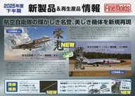 Fine Molds 2025年度下半期 新製品＆再生産品速報 販促ペーパー