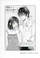 漣蒼士に処女を捧ぐ～さあ、じっくり愛でましょうか(7) 書泉購入特典書泉・芳林堂書店限定ペーパー / 村上晶