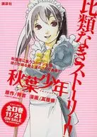 秋葉少年/DOLL STAR 販促ペーパー(「アンタの一番怖いもの、なぁに?」)