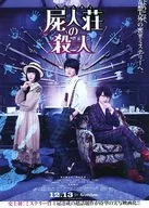 屍人荘の殺人 宣伝用フライヤー