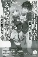 人間だけど魔王軍四天王に育てられた俺は、魔王の娘に愛され『支配』属性の権能を与えられました。(2) 初回購入特典ペーパー / 左リュウ