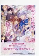 最下位魔女の私が、何故か一位の騎士様に選ばれまして(3) 購入特典ペーパー / シロヒ