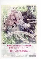 君の声で色づく世界でキスをしよう 不能な次期侯爵は田舎令嬢しか愛せない 書泉購入特典書泉限定SSペーパー / 鈴木レモン