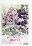 君の声で色づく世界でキスをしよう 不能な次期侯爵は田舎令嬢しか愛せない 購入特典ペーパー / 鈴木レモン