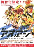 フライヤー)舞台化決定!!!アオアシ