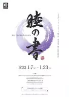 フライヤー)睦の書 2022.1.7～1.23