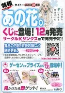 フライヤー)特報 タイトーくじ引き本舗 あの日見た花の名前を僕達はまだ知らない。