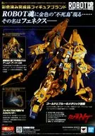 フライヤー)機動戦士ガンダムNT ROBOT魂
