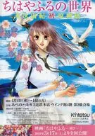 ちはやふるの世界～末次由紀 初原画展～ フライヤー