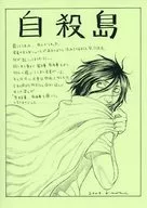 自殺島 購入特典ペーパー / 森恒二