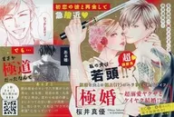 極婚～超溺愛ヤクザとケイヤク結婚!?～/あたし専属、魔法使いさま! フライヤー / 桜井真優 / 栄羽弥