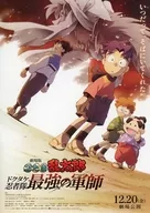 劇場版忍たま乱太郎ドクタケ忍者隊最強の軍師 B フライヤー (いつだってそばにいてくれた) / 坂口　和久
