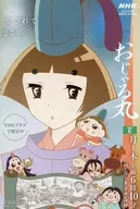 おじゃる丸 フライヤー / 犬丸りん