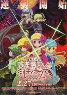 劇場版 探偵オペラミルキィホームズ ～逆襲のミルキィホームズ～ フライヤー(トイズが消えちゃいました～!!)