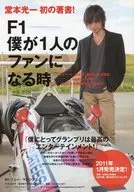 F1 僕が1人のファンになる時 販促品フライヤー