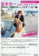 堂本光一 2005.4-2006.3 カレンダー 販促品フライヤー