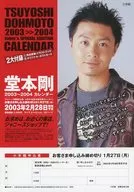 堂本剛 2003～2004 カレンダー 販促品フライヤー