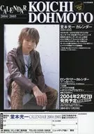 堂本光一 2004-2005 カレンダー 販促品フライヤー