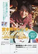 堂本剛 2002～2003 カレンダー 販促品フライヤー