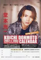 KOICHI DOHMOTO 2002→2003 CALENDAR 販促品フライヤー