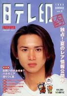 日テレ印 1998年 SUMMER vol.3