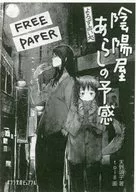 よろず占い処 5 陰陽屋あらしの予感 購入特典ペーパー / 天野頌子