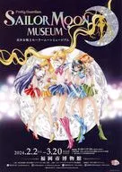 美少女戦士セーラームーンミュージアム フライヤー(連載開始から30年の軌跡をたどる大展覧会)