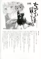 ちょろいんですが恋人にはなれませんか?(2) ゲーマーズ特典書き下ろしショートストーリー付ペーパー / 七条剛