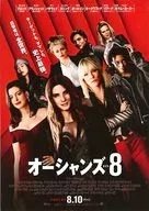フライヤー)OCEAN’S 8 オーシャンズ8 日本の夏は、史上最強のオーシャンズが盗む!