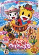 フライヤー)映画しまじろう しまじろうとゆうきのうた(仲間といっしょならどんなことだってできるんだ!)